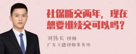 社保断交两年，现在想要继续交可以吗？