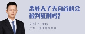 杀死人了去自首的会被判死刑吗?