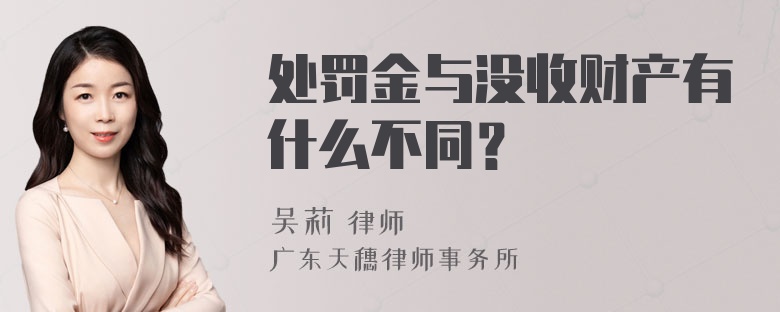 处罚金与没收财产有什么不同？