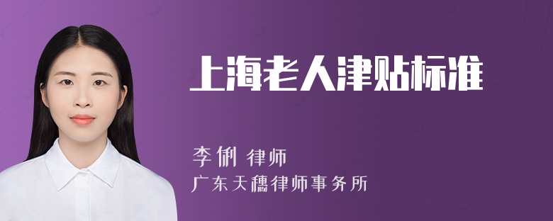 上海老人津贴标准