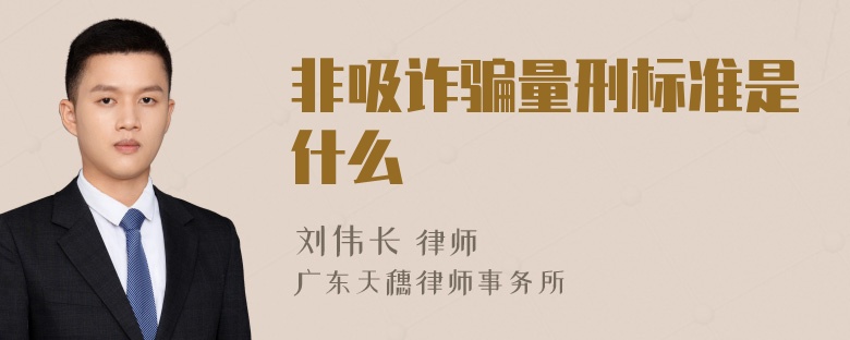 非吸诈骗量刑标准是什么