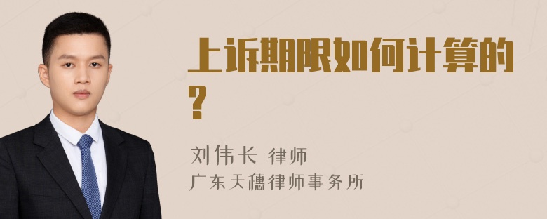 上诉期限如何计算的?