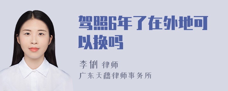 驾照6年了在外地可以换吗