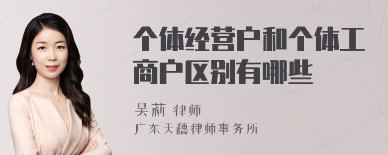 个体经营户和个体工商户区别有哪些