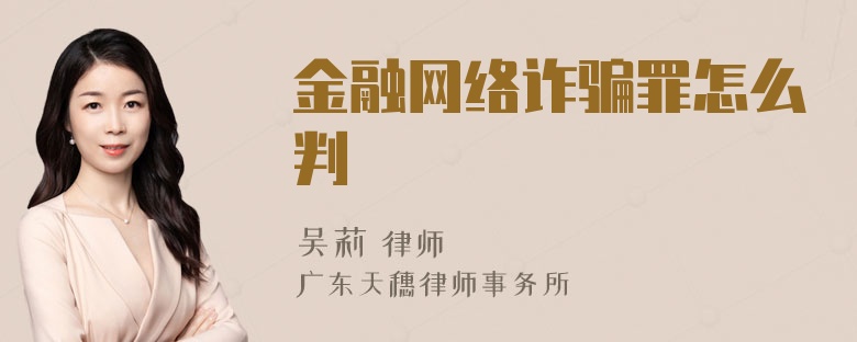 金融网络诈骗罪怎么判