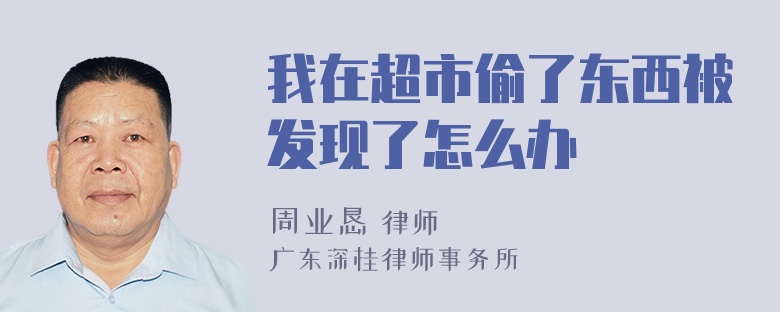 我在超市偷了东西被发现了怎么办