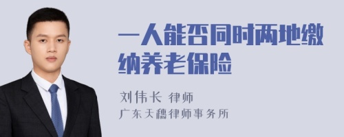 一人能否同时两地缴纳养老保险