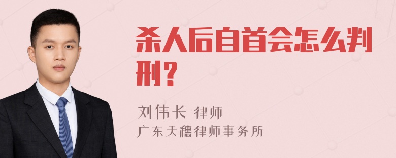 杀人后自首会怎么判刑？