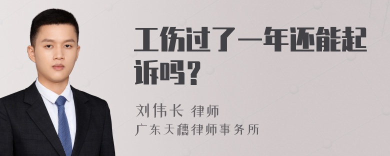 工伤过了一年还能起诉吗？