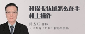 社保卡认证怎么在手机上操作