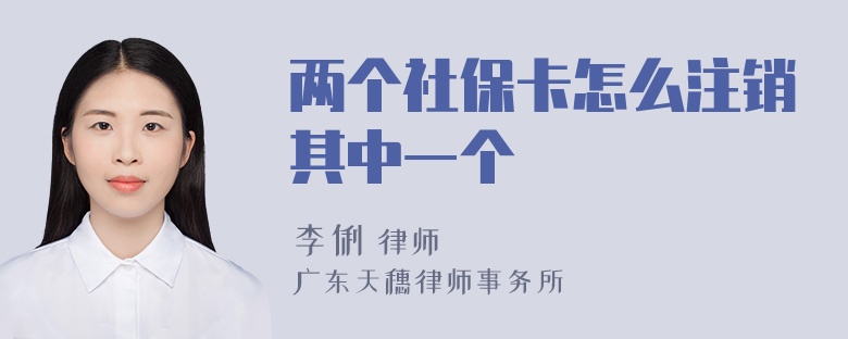 两个社保卡怎么注销其中一个