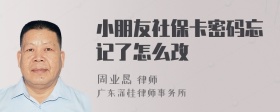 小朋友社保卡密码忘记了怎么改