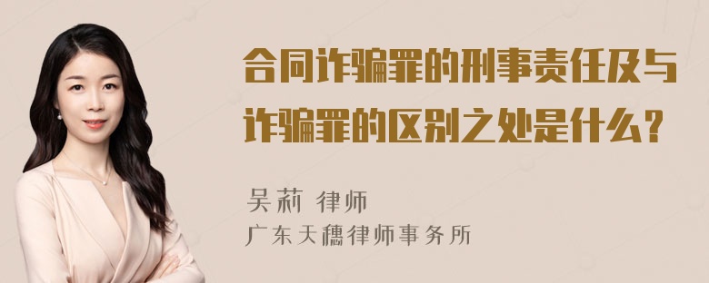 合同诈骗罪的刑事责任及与诈骗罪的区别之处是什么？