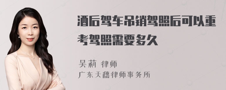 酒后驾车吊销驾照后可以重考驾照需要多久