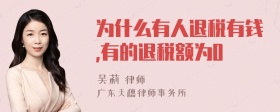 为什么有人退税有钱,有的退税额为0