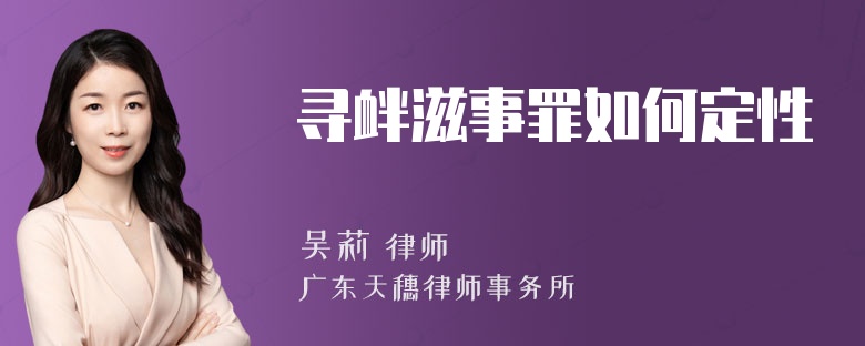 寻衅滋事罪如何定性