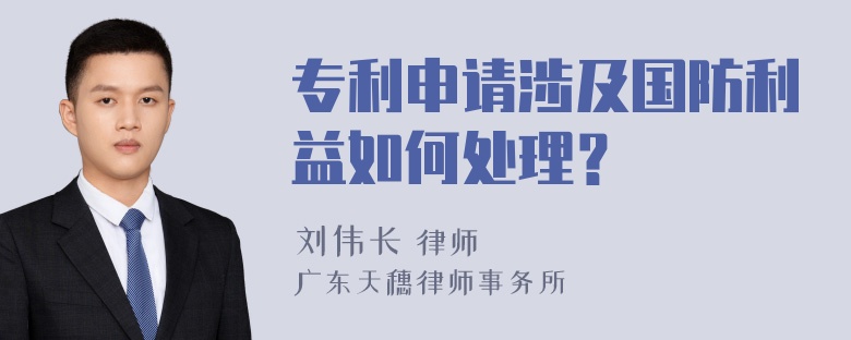 专利申请涉及国防利益如何处理？