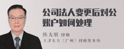 公司法人变更后对公账户如何处理