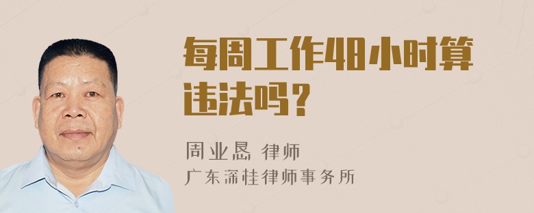 每周工作48小时算违法吗？