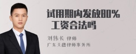 试用期内发放80% 工资合法吗