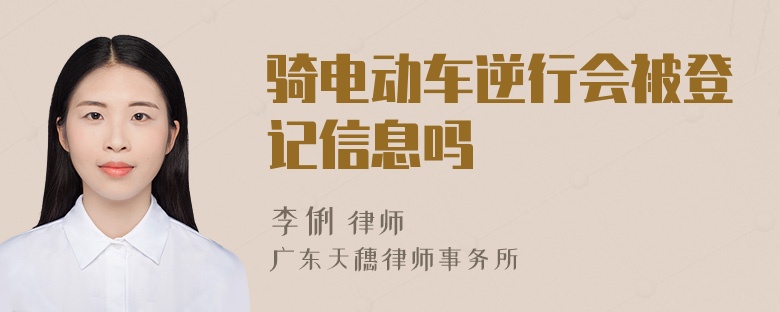 骑电动车逆行会被登记信息吗