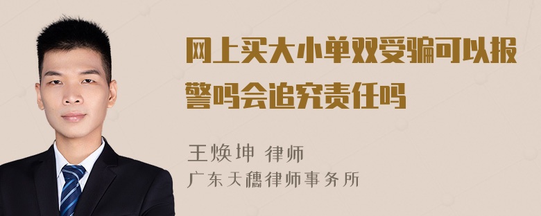 网上买大小单双受骗可以报警吗会追究责任吗