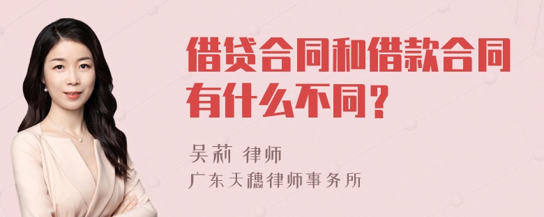 借贷合同和借款合同有什么不同？