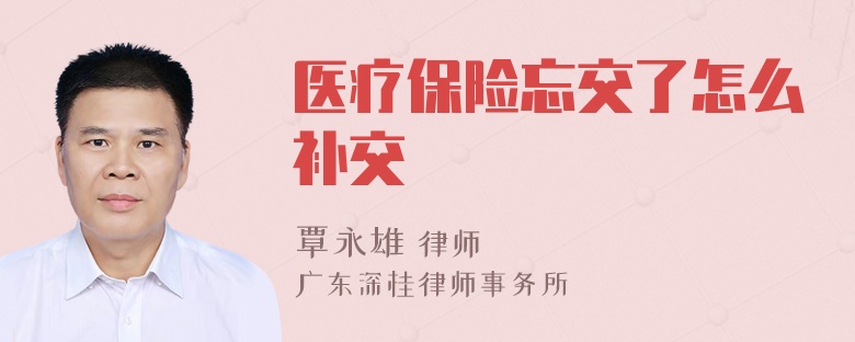 医疗保险忘交了怎么补交