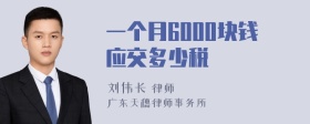 一个月6000块钱应交多少税