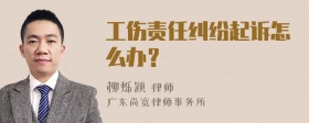 工伤责任纠纷起诉怎么办？