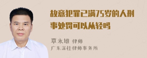 故意犯罪已满75岁的人刑事处罚可以从轻吗