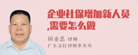 企业社保增加新人员,需要怎么做