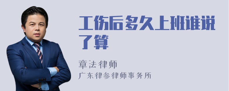 工伤后多久上班谁说了算