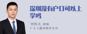 深圳没有户口可以上学吗