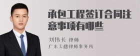 承包工程签订合同注意事项有哪些