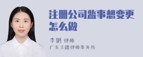 注册公司监事想变更怎么做