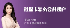 社保卡怎么合并账户