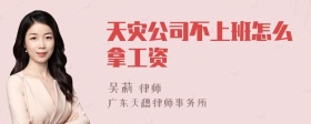 天灾公司不上班怎么拿工资