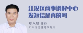 江汉区商事调解中心发短信是真的吗