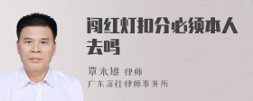 闯红灯扣分必须本人去吗