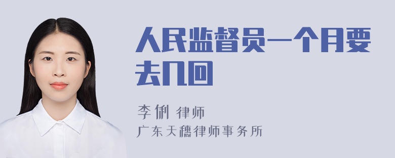 人民监督员一个月要去几回