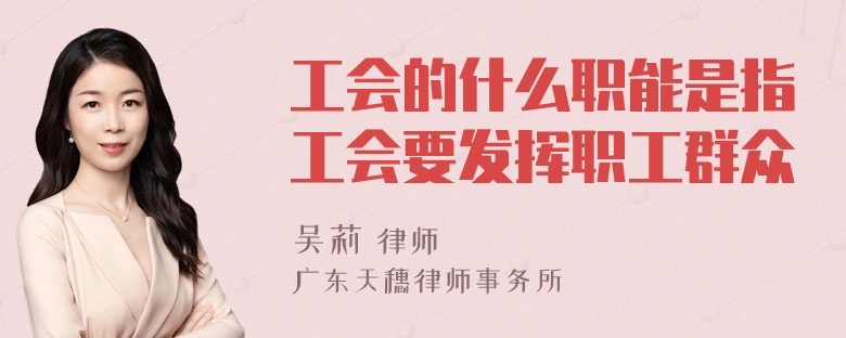 工会的什么职能是指工会要发挥职工群众