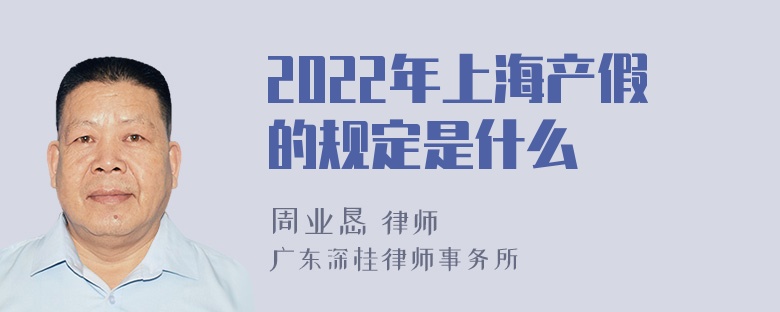 2022年上海产假的规定是什么