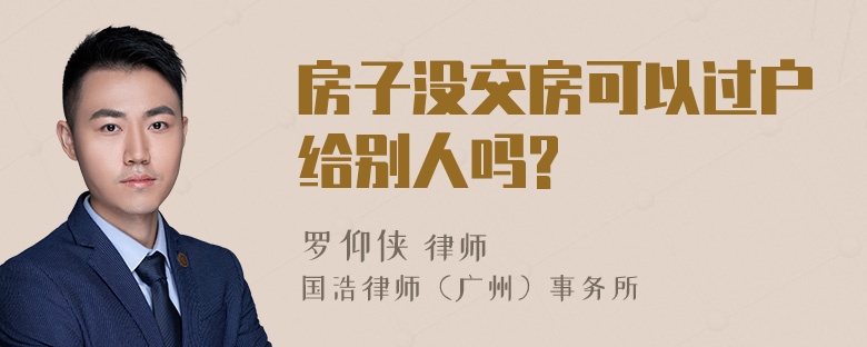 房子没交房可以过户给别人吗?