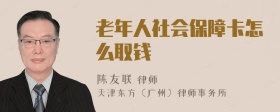 老年人社会保障卡怎么取钱