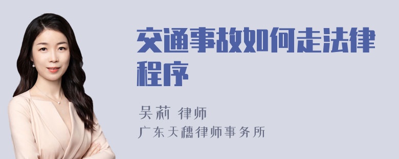 交通事故如何走法律程序