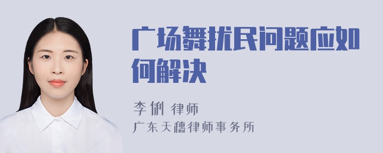 广场舞扰民问题应如何解决