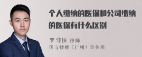 个人缴纳的医保和公司缴纳的医保有什么区别