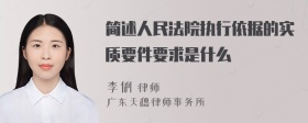 简述人民法院执行依据的实质要件要求是什么