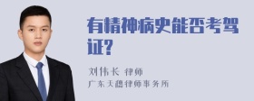 有精神病史能否考驾证?